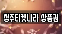 청주티켓나라 상품권