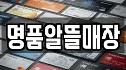 명품알뜰매장