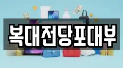 복대전당포대부
