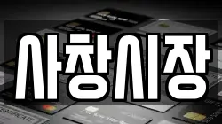 사창시장