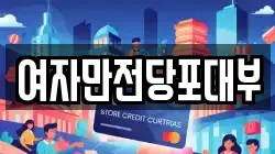 여자만전당포대부