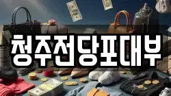 충청북도 청주시 서원구 사창동 전당포, 상품권판매, 상품권매매, 환전
