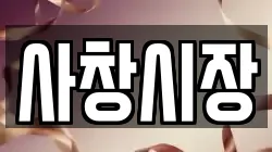 사창시장
