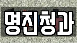 명진청과