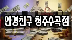 안경친구 청주수곡점