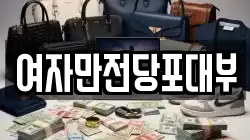 충청북도 청주시 서원구 산남동 전당포, 상품권판매, 상품권매매, 환전