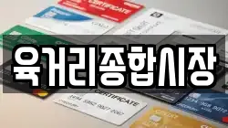 육거리종합시장