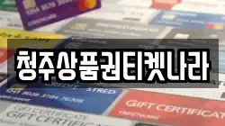 청주상품권티켓나라