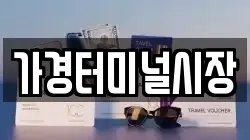 가경터미널시장