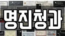 명진청과