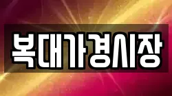 복대가경시장