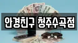 안경친구 청주수곡점