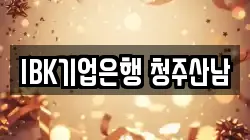 IBK기업은행 청주산남