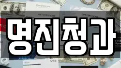 명진청과