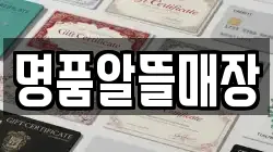 명품알뜰매장