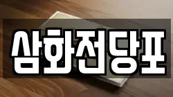 삼화전당포