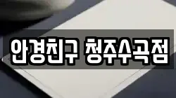 안경친구 청주수곡점