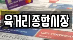 육거리종합시장