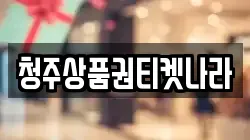 청주상품권티켓나라