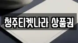 청주티켓나라 상품권
