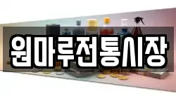 원마루전통시장