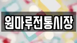 원마루전통시장