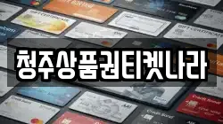 충청북도 청주시 서원구 장성동 전당포, 상품권판매, 상품권매매, 환전