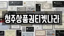 충청북도 청주시 서원구 장암동 전당포, 상품권판매, 상품권매매, 환전