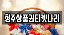 청주상품권티켓나라