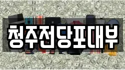 충청북도 청주시 서원구 전당포, 상품권판매, 상품권매매, 환전