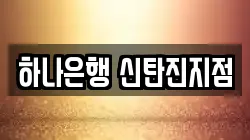 하나은행 신탄진지점
