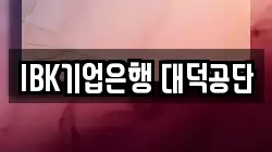 IBK기업은행 대덕공단
