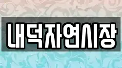 내덕자연시장
