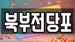 북부전당포