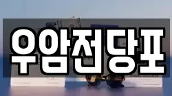 우암전당포