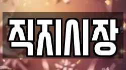 직지시장