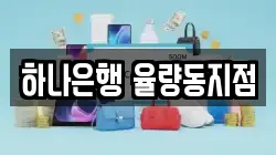 하나은행 율량동지점
