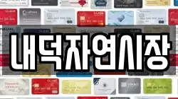 내덕자연시장