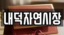 내덕자연시장