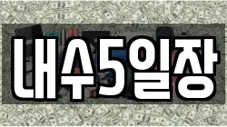 내수5일장