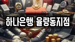 하나은행 율량동지점