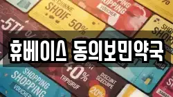 휴베이스 동의보민약국
