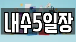 내수5일장