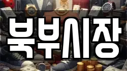 북부시장