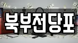 북부전당포