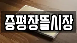 증평장뜰시장