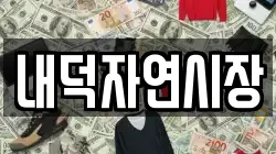 내덕자연시장