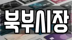 북부시장