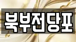 북부전당포