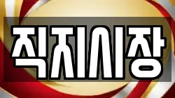 직지시장